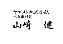 ヤマメン株式会社代表取締役山崎健署名